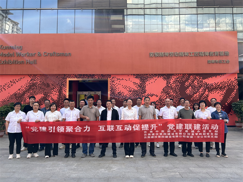 雲南(nán)中醫(yī)藥大(dà)學基建辦黨支部與公司支部開(kāi)展黨建聯建活動