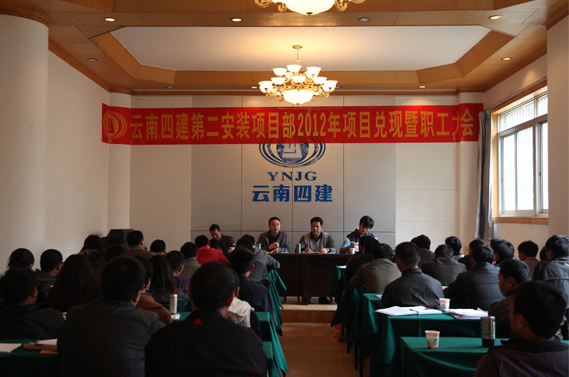 公司第二安裝項目部舉行(xíng)2012年(nián)項目兌現(xiàn)暨職工(gōng)大(dà)會(huì)