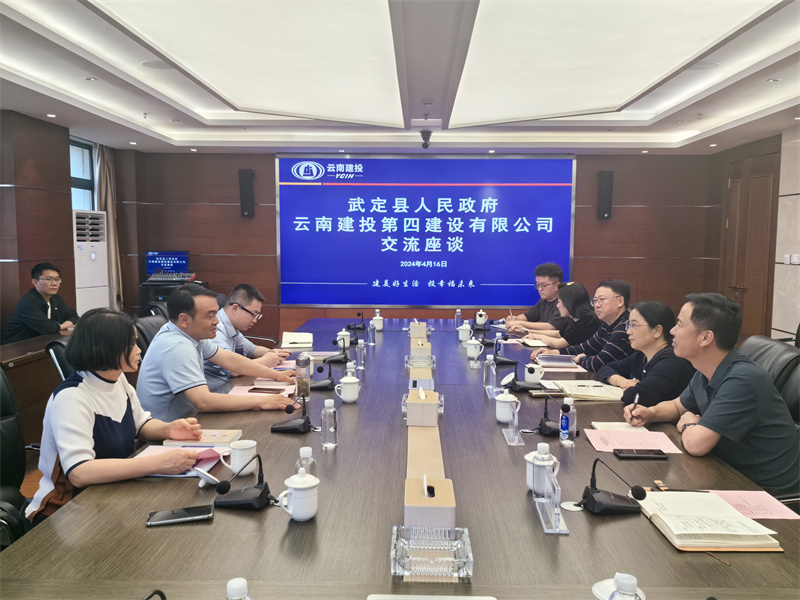 武定縣人(rén)民(mín)政府到(dào)公司交流座談