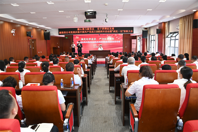 公司黨委舉辦慶祝中國(guó)共産黨成立103周年(nián)活動暨“兩優一(yī)先”表彰大(dà)會(huì)