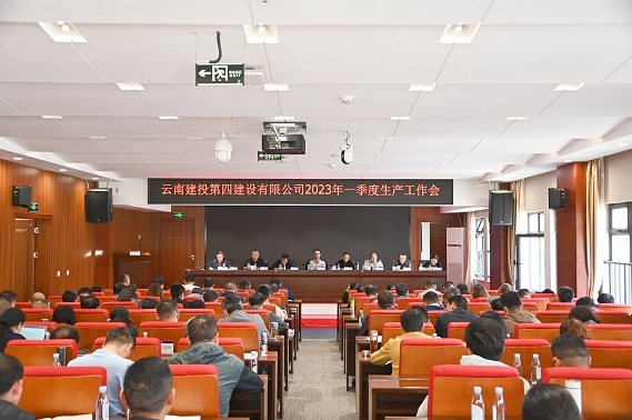 公司召開(kāi)2023年(nián)一(yī)季度生(shēng)産工(gōng)作(zuò)會(huì)