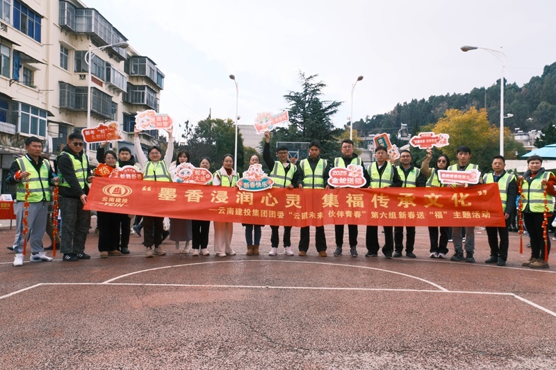 雲建未來(lái) 夥伴青春丨公司團委聯合多(duō)家(jiā)單位團組織開(kāi)展 新春送“福”主題活動