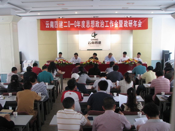 公司召開(kāi)2010年(nián)度思想政治工(gōng)作(zuò)會(huì)暨政研年(nián)會(huì)