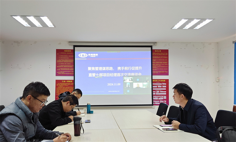 分(fēn)享經驗、共促提升：直管七部召開(kāi)項目經理(lǐ)交流座談會(huì)