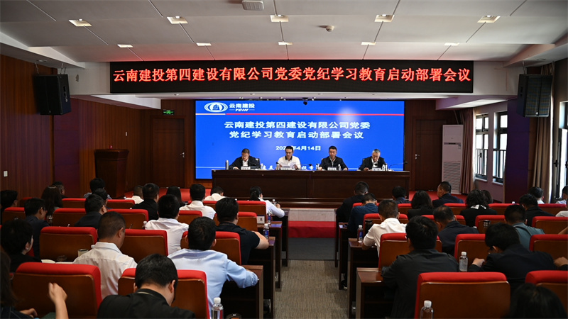 公司黨委召開(kāi)黨紀學習(xí)教育啓動部署會(huì)