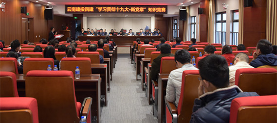 公司舉行(xíng)“學習(xí)貫徹十九大(dà)·新黨章(zhāng)”知(zhī)識競賽