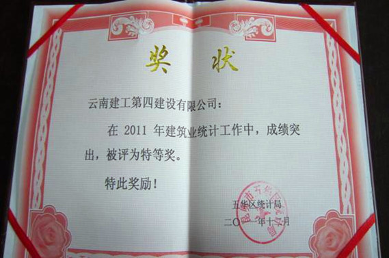 公司被昆明(míng)市(shì)五華區(qū)統計(jì)局評為(wèi)2011年(nián)統計(jì)工(gōng)作(zuò)特等獎