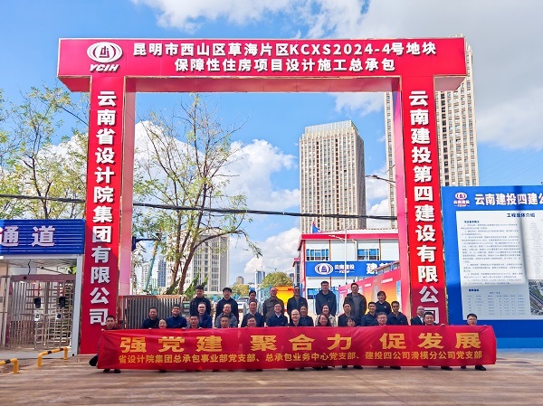 公司滑模分(fēn)公司黨支部與雲南(nán)省設計(jì)院集團有(yǒu)限公司總承包事(shì)業(yè)部黨支部、總承包業(yè)務中心黨支部聯合開(kāi)展主題黨日(rì)共建活動