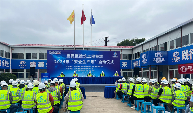 滇池國(guó)家(jiā)旅遊度假區(qū)建築工(gōng)程領域2024年(nián)“安全生(shēng)産月(yuè)”啓動儀式在公司雙河(hé)灣小(xiǎo)區(qū)A5-1地(dì)塊房(fáng)建項目舉行(xíng)