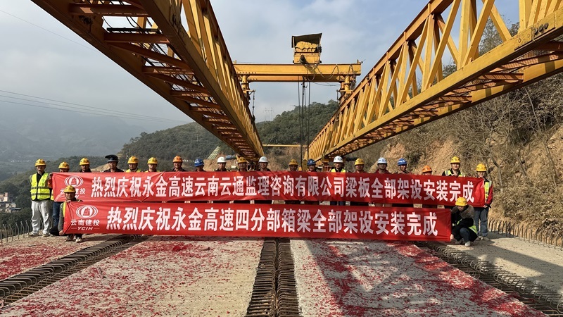 路(lù)橋分(fēn)公司永金(jīn)高(gāo)速土(tǔ)建四分(fēn)部梁闆架設完成