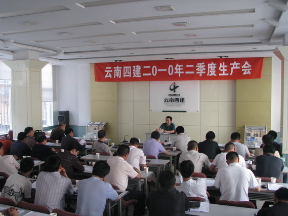 公司召開(kāi)2010年(nián)二季度生(shēng)産會(huì)
