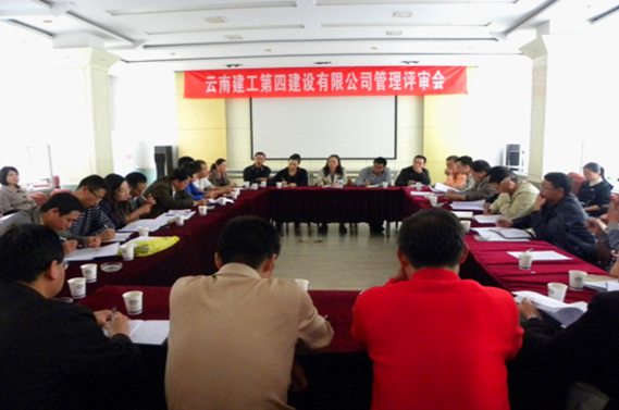 四公司召開(kāi)2011年(nián)度管理(lǐ)評審會(huì)議(yì)