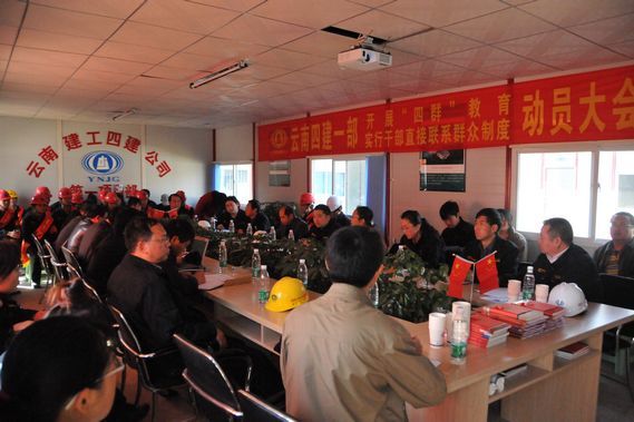 四公司第一(yī)項目部召開(kāi)“四群”教育、實行(xíng)幹部直接聯系群衆制(zhì)度動員(yuán)大(dà)會(huì)