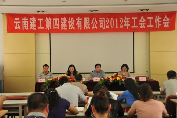 公司召開(kāi)2012年(nián)工(gōng)會(huì)工(gōng)作(zuò)會(huì)