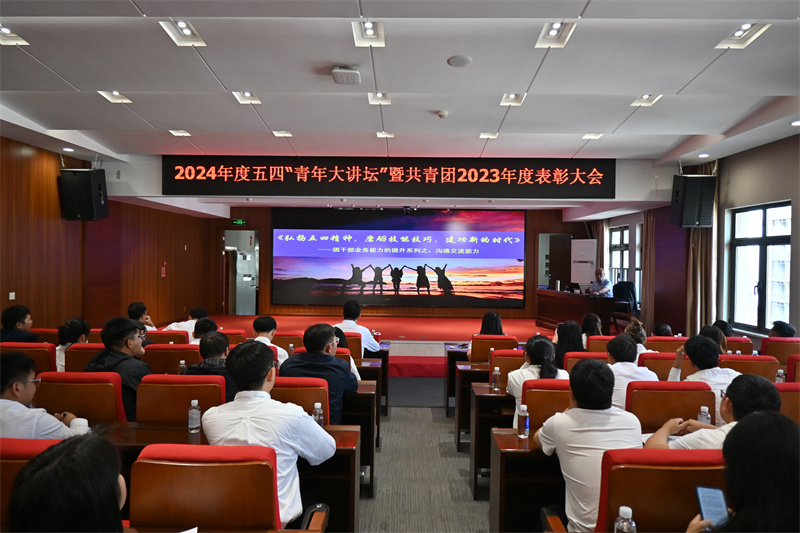公司召開(kāi)2024年(nián)度五四“青年(nián)大(dà)講壇”暨共青團2023年(nián)度表彰大(dà)會(huì)