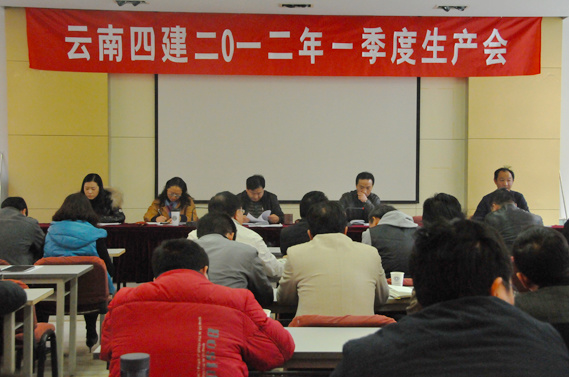 公司召開(kāi)2012年(nián)一(yī)季度生(shēng)産會(huì)