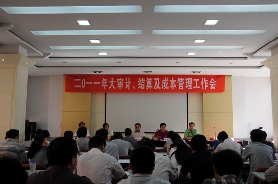 公司召開(kāi)2011年(nián)度大(dà)審計(jì)、結算(suàn)和(hé)成本管理(lǐ)工(gōng)作(zuò)會(huì)
