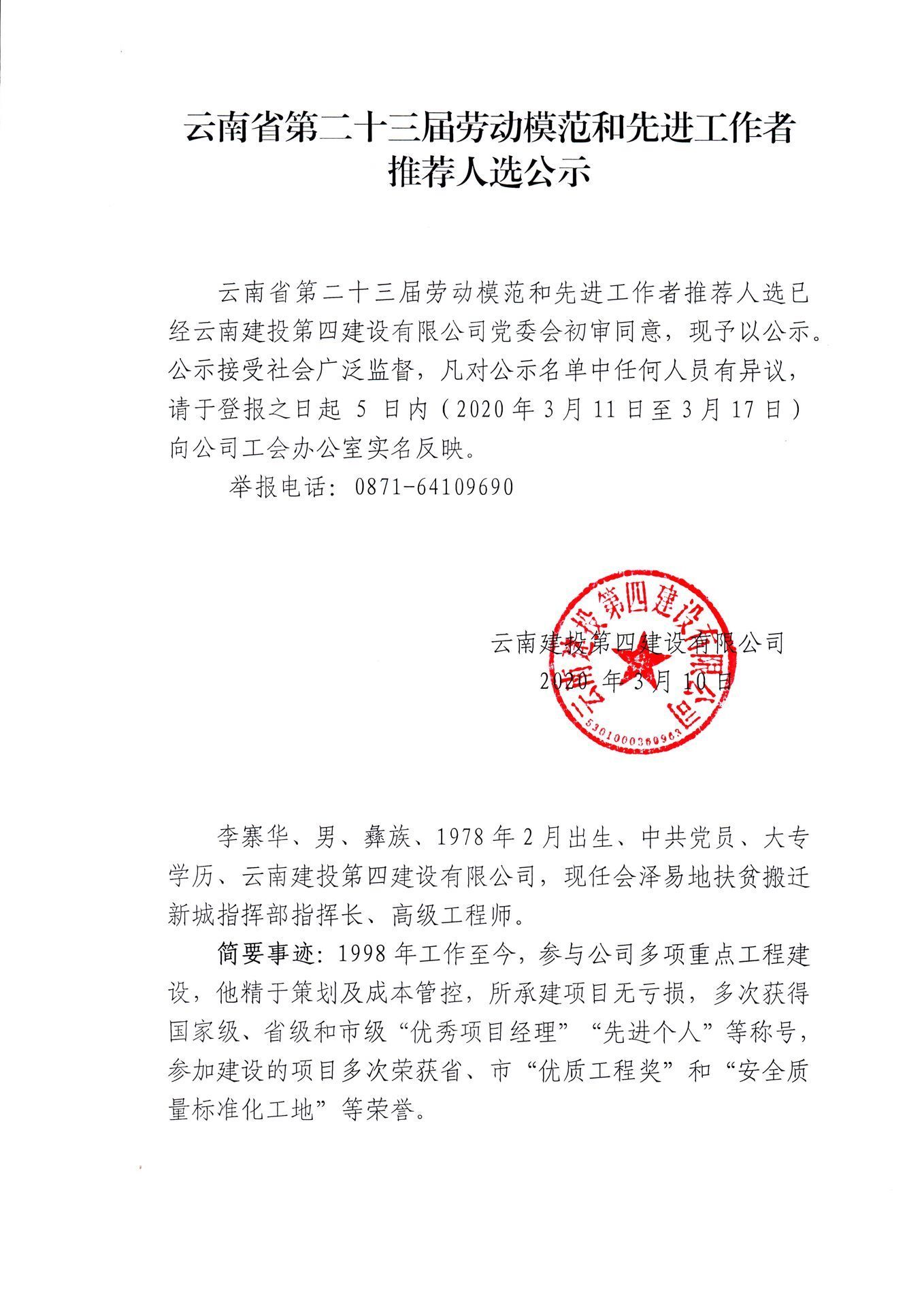 雲南(nán)省第二十三屆勞動模範和(hé)先進工(gōng)作(zuò)者推薦人(rén)選公示