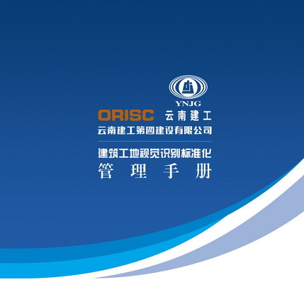 公司編制(zhì)下(xià)發工(gōng)地(dì)視(shì)覺識别标準化(huà)管理(lǐ)手冊