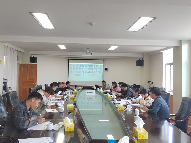 雲南(nán)煙(yān)葉複烤有(yǒu)限責任公司麒麟複烤廠(chǎng)整體(tǐ)技(jì)術(shù)改造項目聯合工(gōng)房(fáng)建設工(gōng)程通(tōng)過基礎及主體(tǐ)分(fēn)部驗收