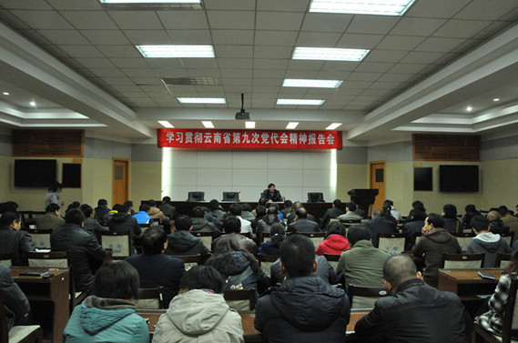 公司召集幹部職工(gōng)學習(xí)貫徹雲南(nán)省第九次黨代會(huì)精神