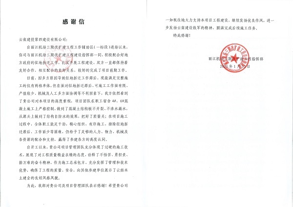 公司收到(dào)麗(lì)江機(jī)場(chǎng)三期改擴建工(gōng)程指揮部感謝(xiè)信