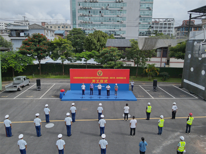 公司思茅中隊營區(qū)室內(nèi)體(tǐ)能(néng)訓練館、消防車(chē)庫、器(qì)材庫建設工(gōng)程舉行(xíng)開(kāi)工(gōng)儀式