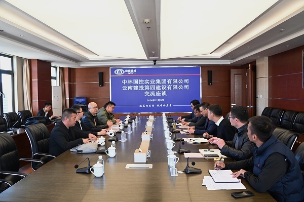 公司與中林(lín)國(guó)控實業(yè)集團有(yǒu)限公司交流座談