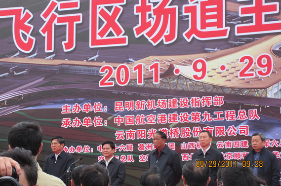 四公司參建的(de)昆明(míng)新機(jī)場(chǎng)飛(fēi)行(xíng)區(qū)場(chǎng)道(dào)主體(tǐ)工(gōng)程舉行(xíng)竣工(gōng)儀式