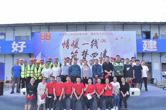 公司開(kāi)展2022年(nián)“情暖一(yī)線 築夢四建”中秋、國(guó)慶慰問(wèn)演出活動