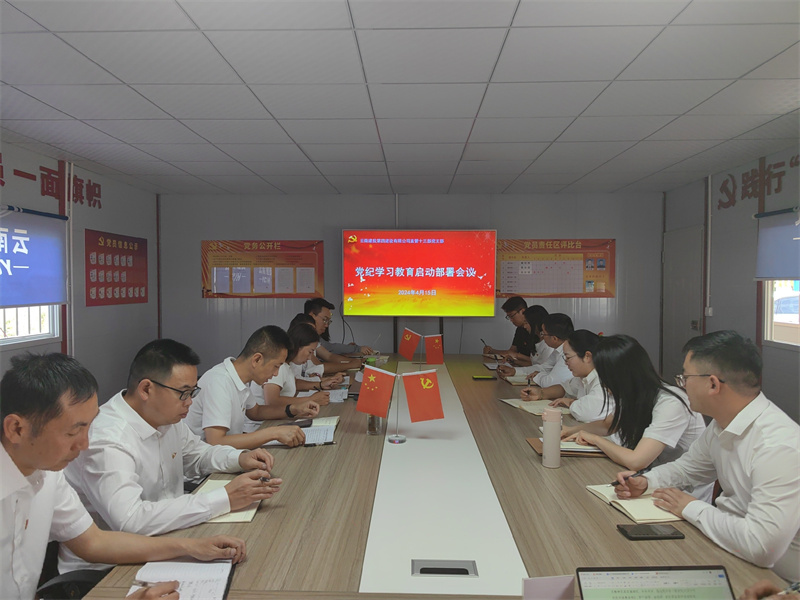 公司各基層單位召開(kāi)黨紀學習(xí)教育啓動部署會(huì)