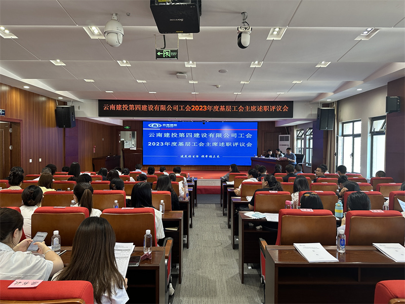 公司召開(kāi)2023年(nián)度基層工(gōng)會(huì)主席述職評議(yì)暨2024年(nián)度工(gōng)會(huì)工(gōng)作(zuò)會(huì)