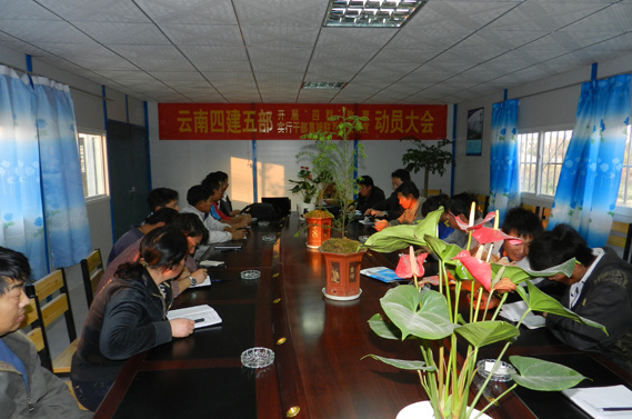 公司第五項目部召開(kāi)“四群”教育實行(xíng)幹部直接聯系群衆制(zhì)度動員(yuán)大(dà)會(huì)