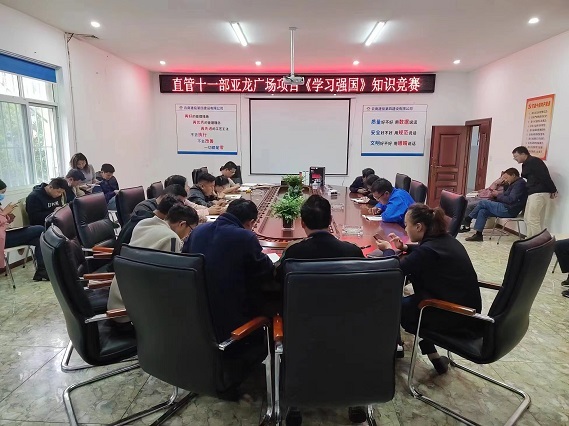 直管十一(yī)部曲靖亞龍廣場(chǎng)城(chéng)市(shì)綜合體(tǐ)項目組織開(kāi)展  “學習(xí)強國(guó)”知(zhī)識競賽