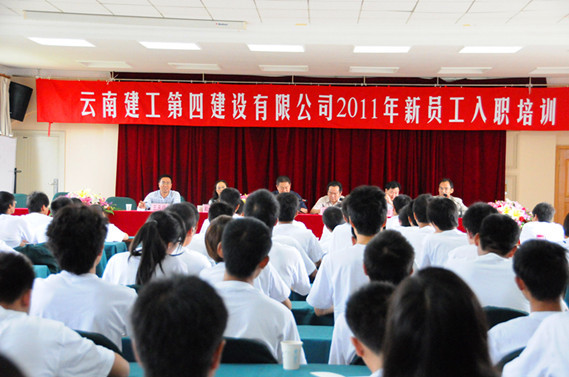 公司2011年(nián)新員(yuán)工(gōng)入職培訓開(kāi)班典禮