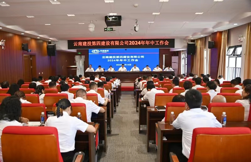 公司召開(kāi)2024年(nián)年(nián)中工(gōng)作(zuò)會(huì)