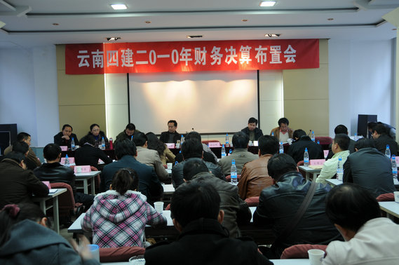 公司召開(kāi)2010年(nián)财務決算(suàn)布置會(huì)