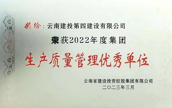 喜訊！公司獲評集團2022年(nián)度生(shēng)産質量管理(lǐ)優秀單位