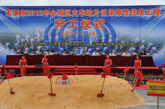 玉溪市(shì)中心城(chéng)區(qū)火(huǒ)車(chē)站(zhàn)片區(qū)保障性住房(fáng)建設項目開(kāi)工(gōng)