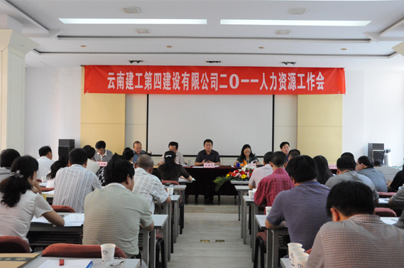 公司召開(kāi)2011年(nián)人(rén)力資源工(gōng)作(zuò)會(huì)